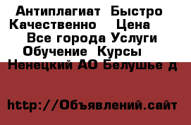 Антиплагиат. Быстро. Качественно. › Цена ­ 10 - Все города Услуги » Обучение. Курсы   . Ненецкий АО,Белушье д.